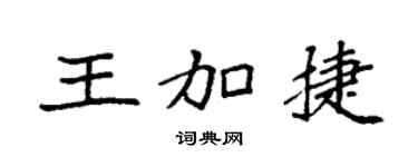 袁強王加捷楷書個性簽名怎么寫