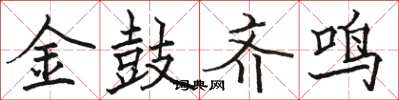 駱恆光金鼓齊鳴楷書怎么寫