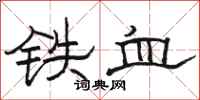 駱恆光鐵血隸書怎么寫