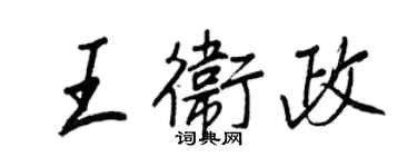 王正良王衛政行書個性簽名怎么寫