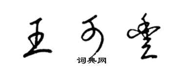 梁錦英王可豐草書個性簽名怎么寫