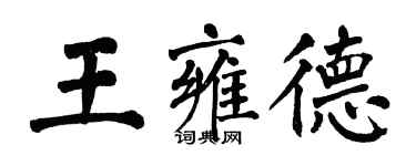 翁闓運王雍德楷書個性簽名怎么寫