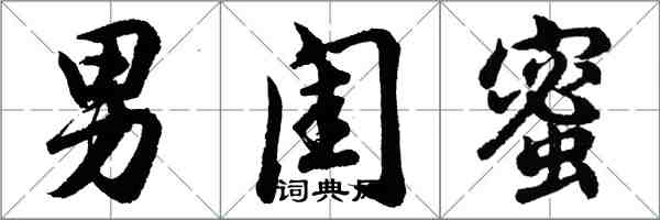 胡問遂男閨蜜行書怎么寫