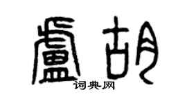 曾慶福盧胡篆書個性簽名怎么寫