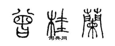 陳聲遠曾桂蘭篆書個性簽名怎么寫