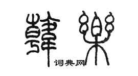 陳墨韓樂篆書個性簽名怎么寫