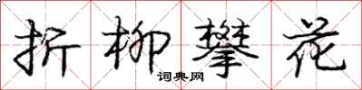 龐中華折柳攀花行書怎么寫