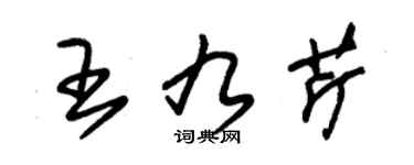 朱錫榮王九芹草書個性簽名怎么寫