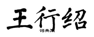 翁闓運王行紹楷書個性簽名怎么寫