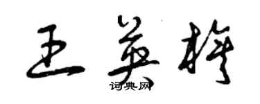 曾慶福王英旗草書個性簽名怎么寫