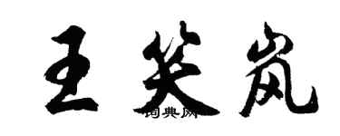 胡問遂王笑嵐行書個性簽名怎么寫