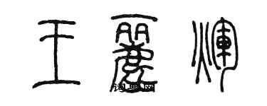 陳墨王麗輝篆書個性簽名怎么寫