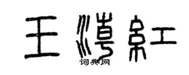 曾慶福王潮紅篆書個性簽名怎么寫