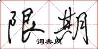 駱恆光限期行書怎么寫