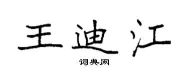 袁強王迪江楷書個性簽名怎么寫