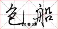 駱恆光包船行書怎么寫