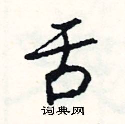 鞶組詞_鞶字怎么組詞_鞶組詞有哪些_帶鞶字的詞語