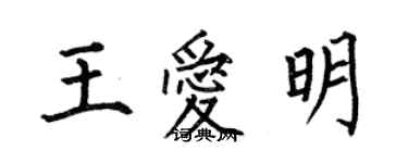 何伯昌王愛明楷書個性簽名怎么寫