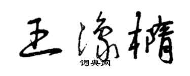 曾慶福王豫橢草書個性簽名怎么寫