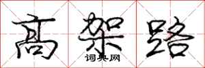 龐中華高架路行書怎么寫