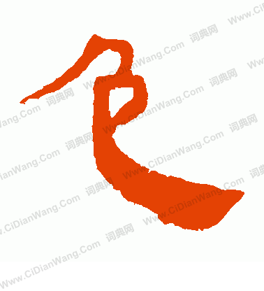 寫的馬王堆帛書