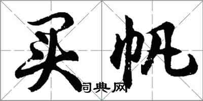 胡問遂買帆行書怎么寫