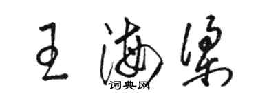 駱恆光王海梁草書個性簽名怎么寫