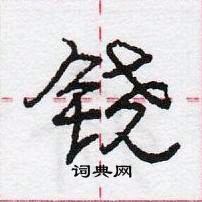 龐中華寫的硬筆行書鐃