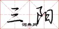 荊霄鵬三陽行書怎么寫