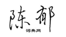 駱恆光陳郁行書個性簽名怎么寫
