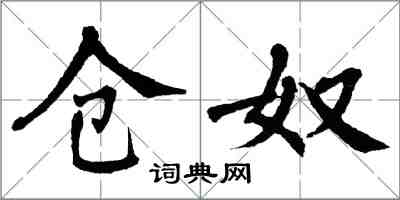 翁闓運倉奴楷書怎么寫