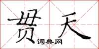 黃華生貫天楷書怎么寫
