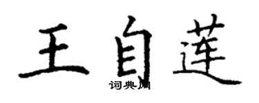 丁謙王自蓮楷書個性簽名怎么寫