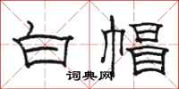 駱恆光白帽隸書怎么寫