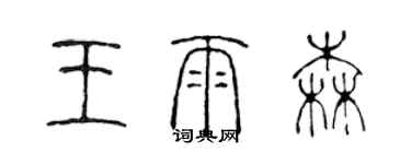 陳聲遠王雨森篆書個性簽名怎么寫