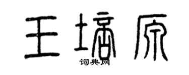 曾慶福王培源篆書個性簽名怎么寫