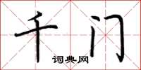 荊霄鵬千門楷書怎么寫