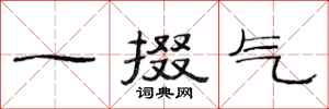 范連陞一掇氣隸書怎么寫