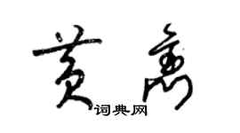 梁錦英黃雋草書個性簽名怎么寫