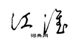 梁錦英江淮草書個性簽名怎么寫