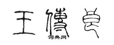 陳聲遠王傳良篆書個性簽名怎么寫