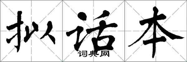 翁闓運擬話本楷書怎么寫