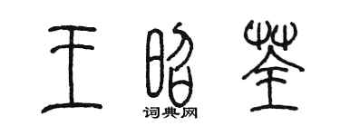 陳墨王昭荃篆書個性簽名怎么寫