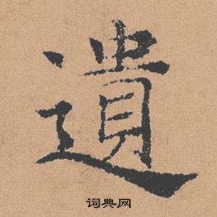 褚遂良倪寬贊中遺的寫法