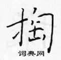 於學仁寫的硬筆楷書掏