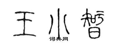 陳聲遠王小智篆書個性簽名怎么寫