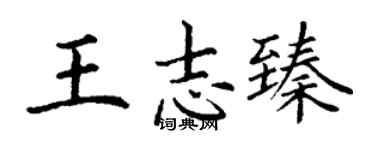 丁謙王志臻楷書個性簽名怎么寫