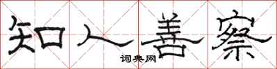 駱恆光知人善察隸書怎么寫