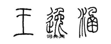 陳墨王逸涵篆書個性簽名怎么寫