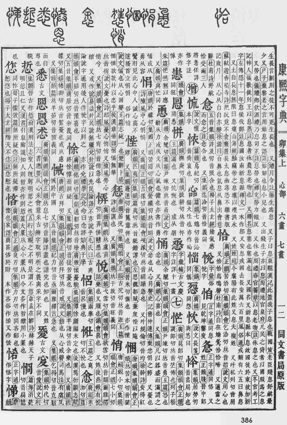 康熙字典掃描版第386頁